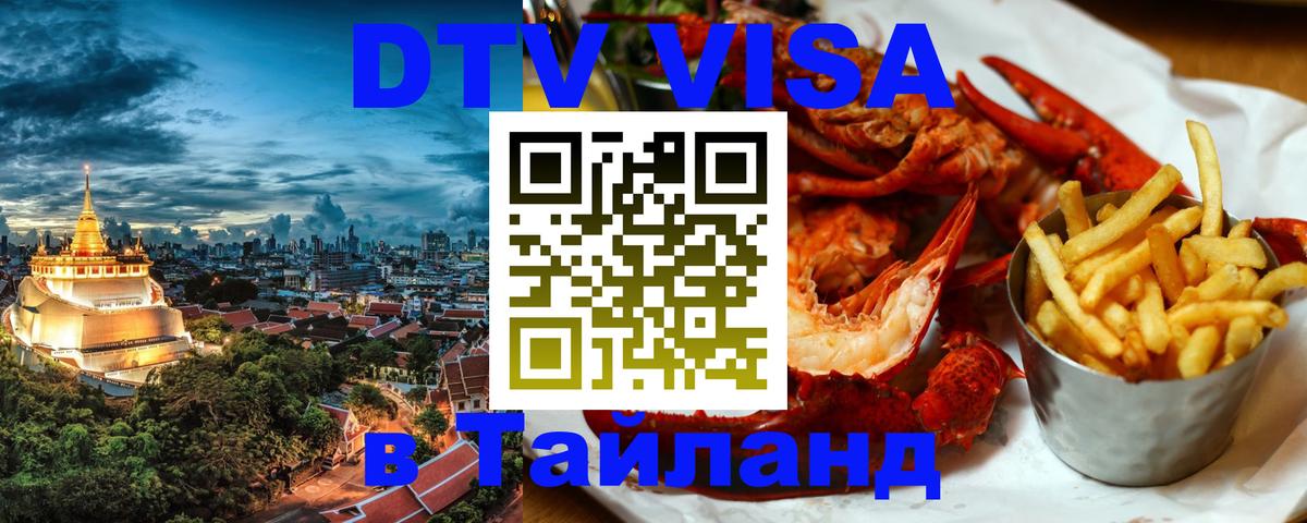 DTV (ДТВ) visa Таиланд 