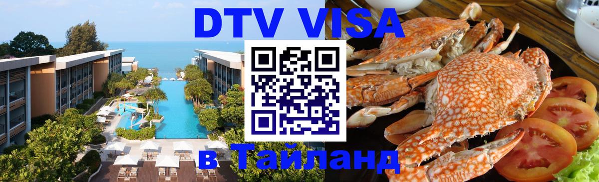 Электронная виза DTV в Тайланд 