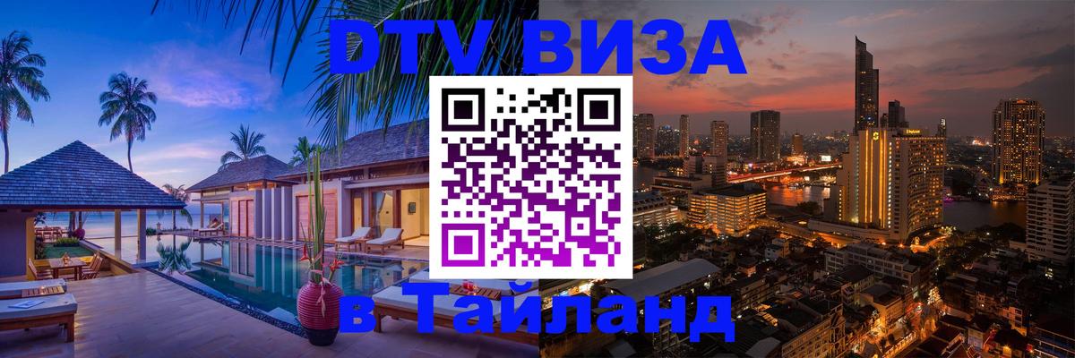 Цены на DTV визу в Таиланд — пакеты услуг, достаточно даже паспорта - Ковров  20.11.2025 